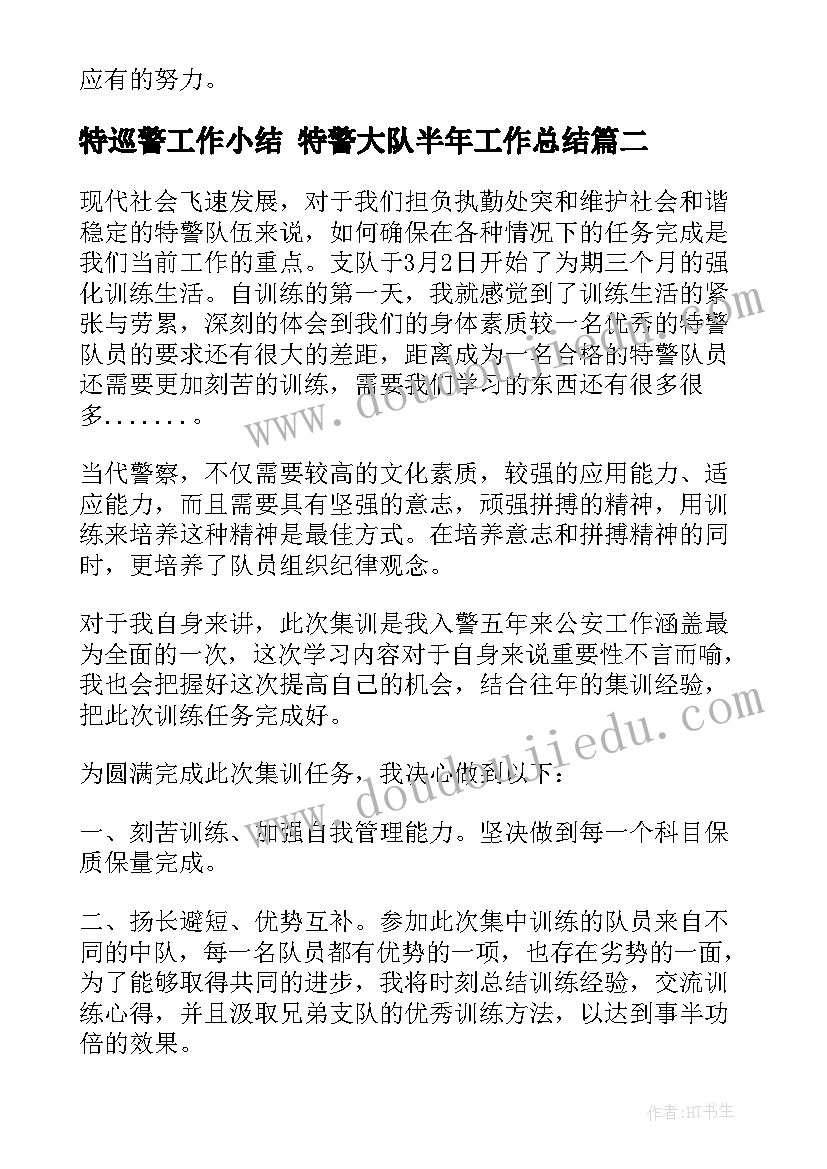 特巡警工作小结 特警大队半年工作总结(实用7篇)