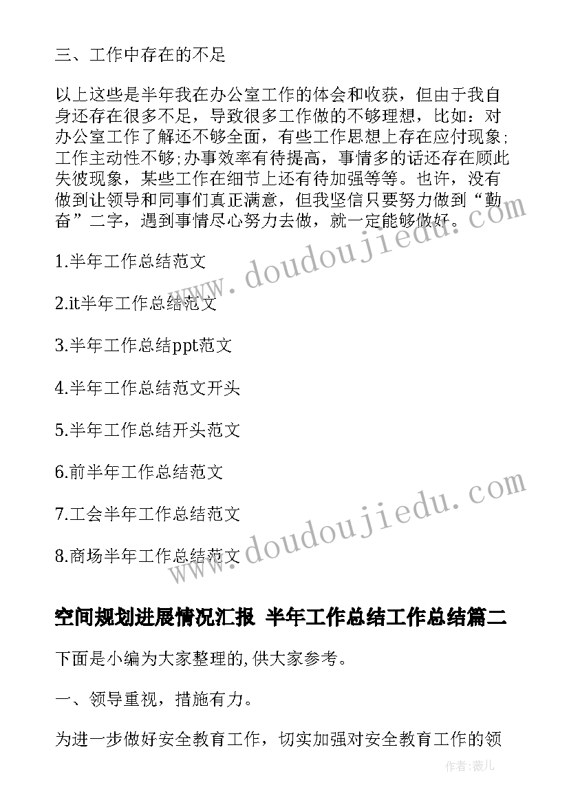 空间规划进展情况汇报 半年工作总结工作总结(优秀7篇)