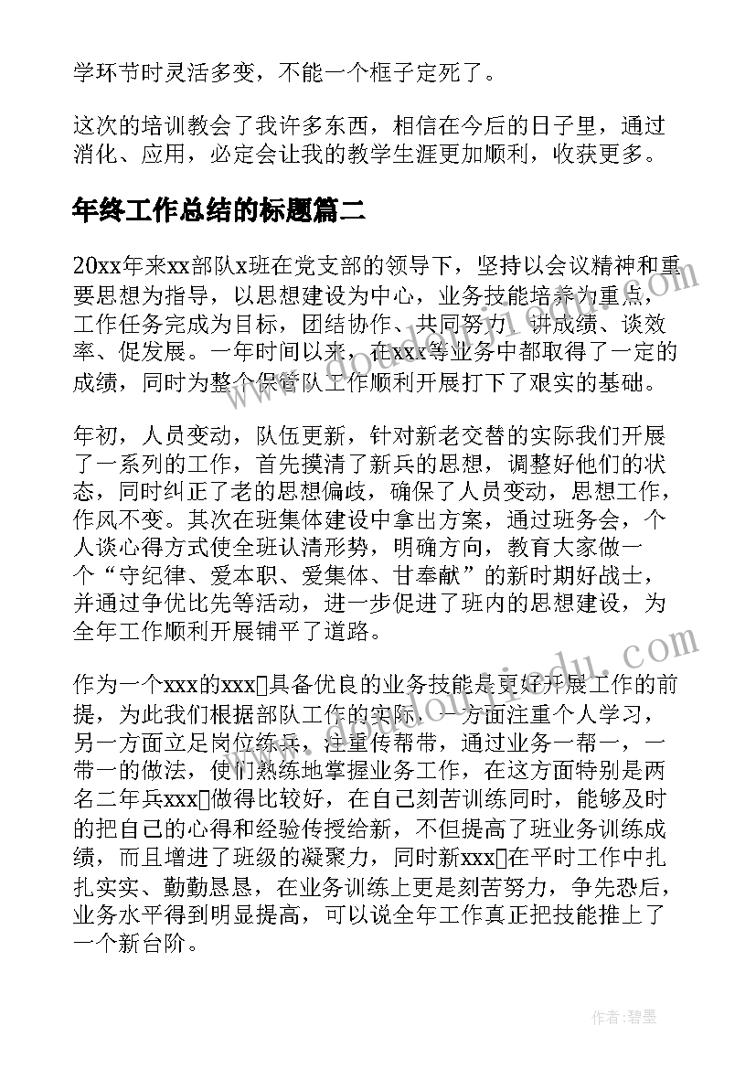 最新年终工作总结的标题(大全9篇)