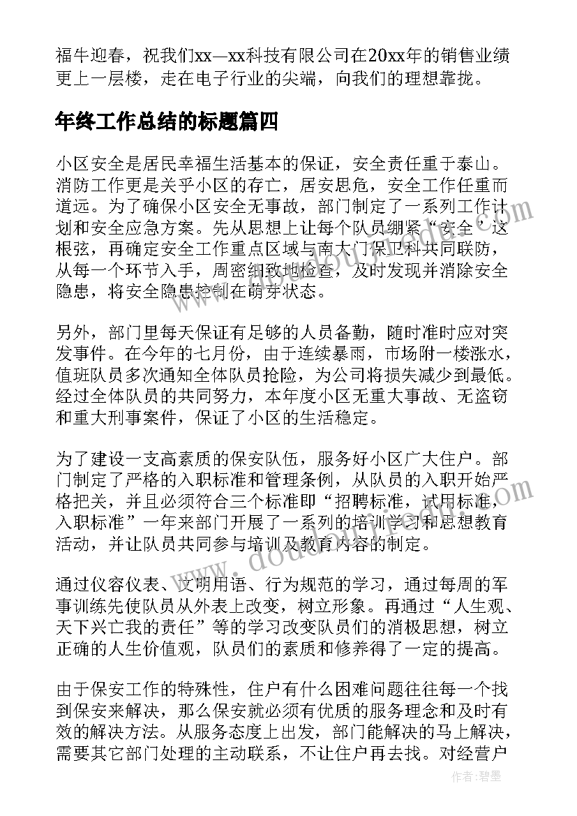 最新年终工作总结的标题(大全9篇)