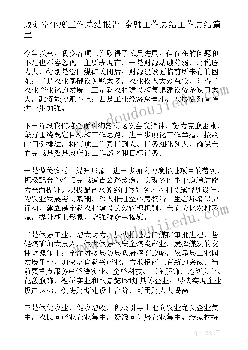 政研室年度工作总结报告 金融工作总结工作总结(精选8篇)