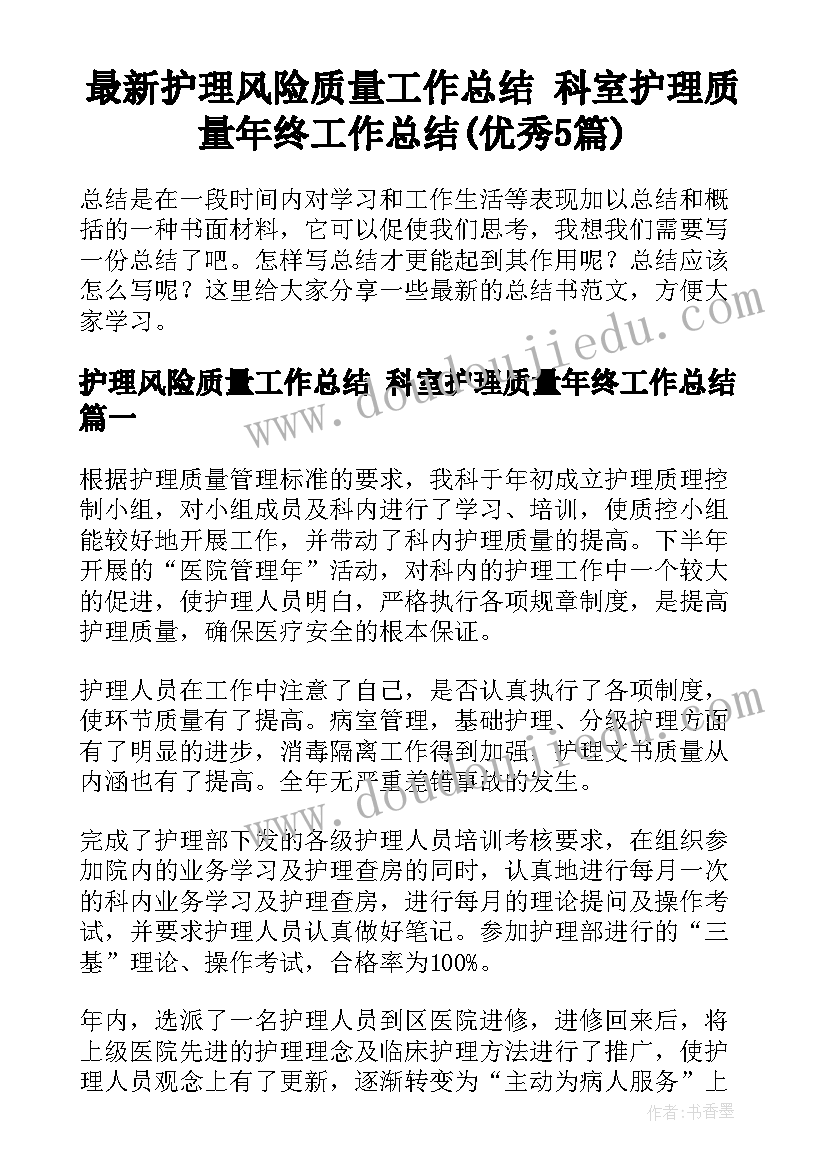 最新护理风险质量工作总结 科室护理质量年终工作总结(优秀5篇)