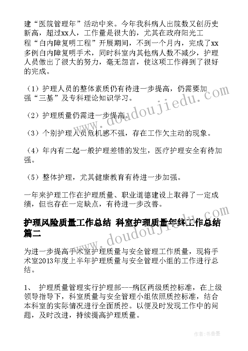 最新护理风险质量工作总结 科室护理质量年终工作总结(优秀5篇)