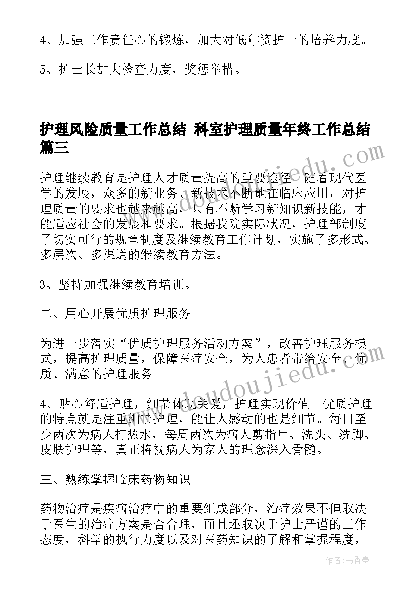 最新护理风险质量工作总结 科室护理质量年终工作总结(优秀5篇)