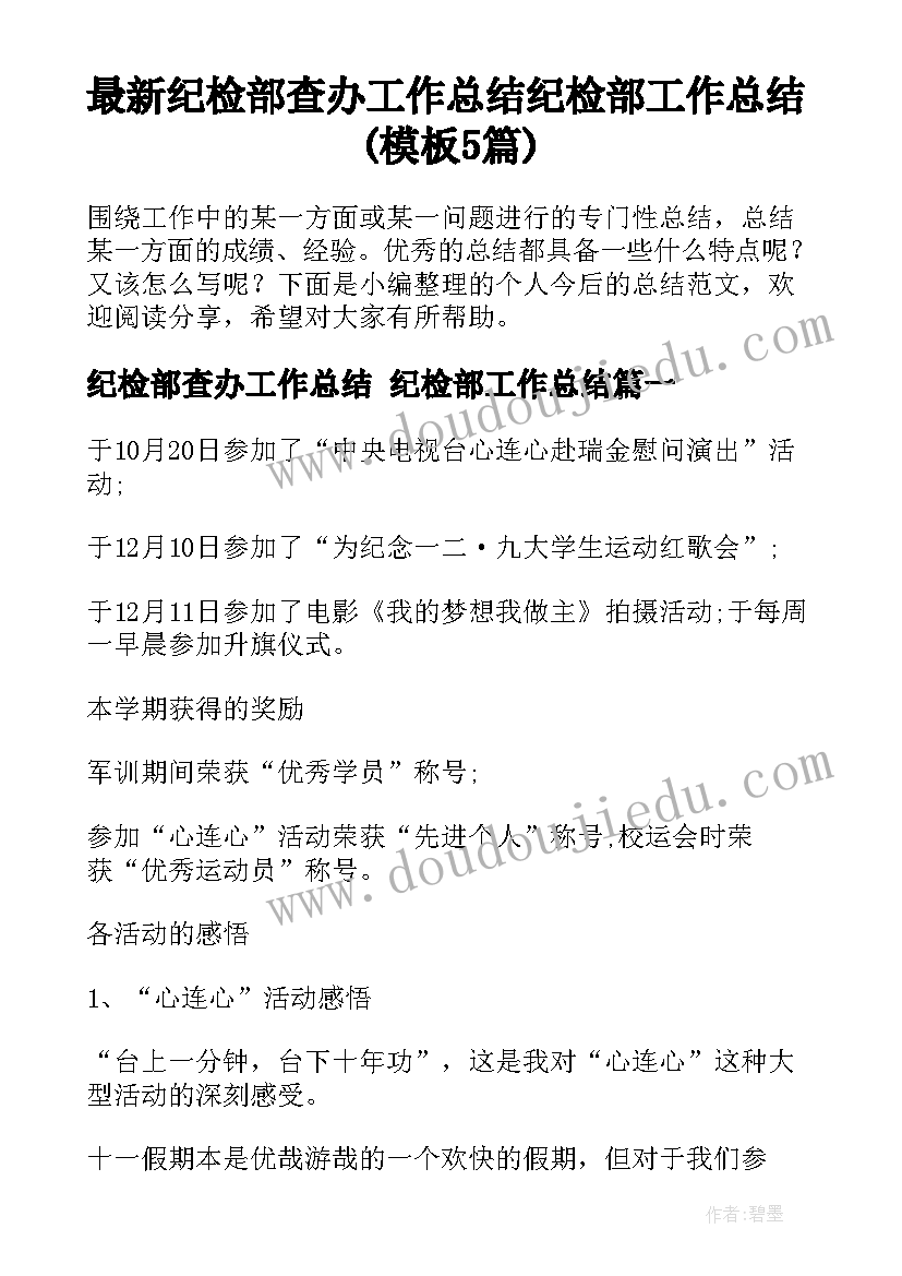 最新纪检部查办工作总结 纪检部工作总结(模板5篇)