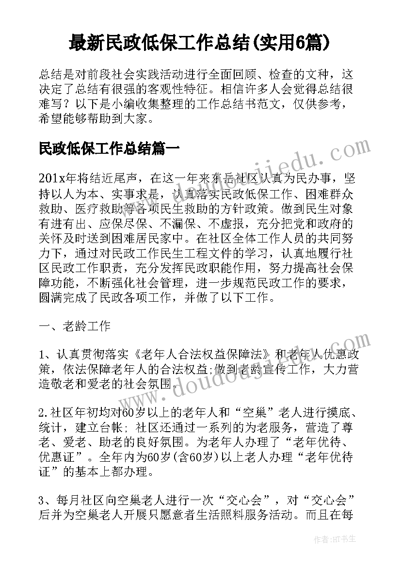 最新民政低保工作总结(实用6篇)