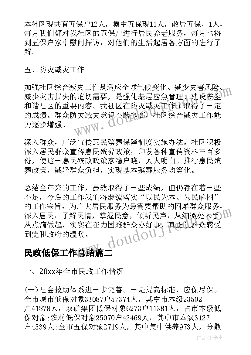 最新民政低保工作总结(实用6篇)