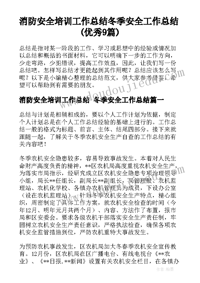 消防安全培训工作总结 冬季安全工作总结(优秀9篇)