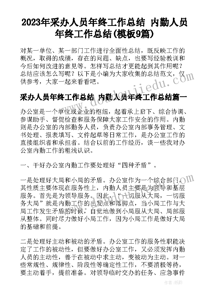 2023年采办人员年终工作总结 内勤人员年终工作总结(模板9篇)