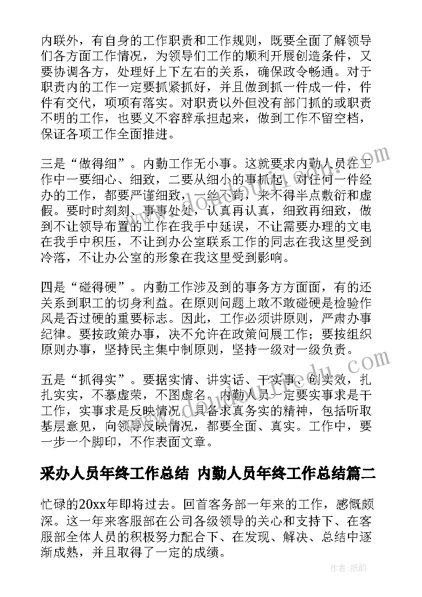 2023年采办人员年终工作总结 内勤人员年终工作总结(模板9篇)