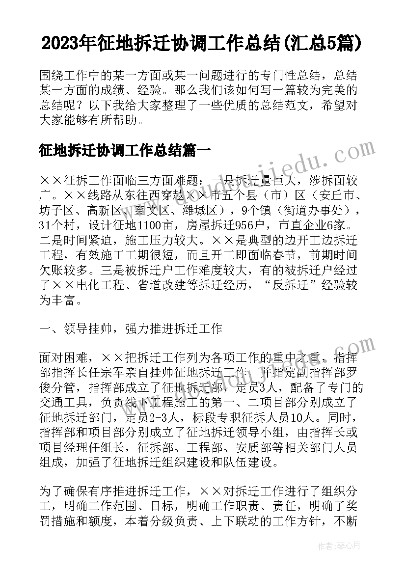 2023年征地拆迁协调工作总结(汇总5篇)