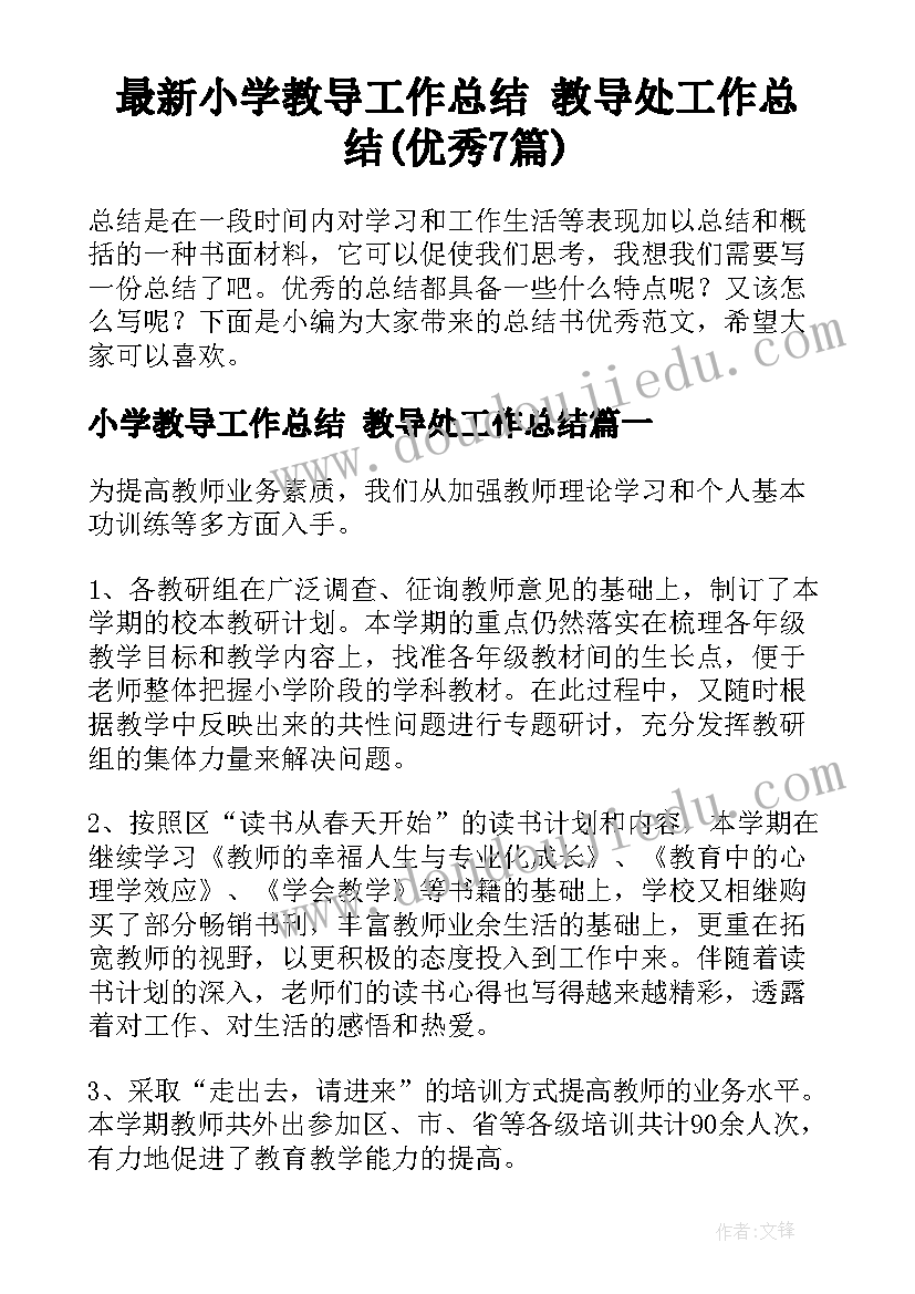 最新小学教导工作总结 教导处工作总结(优秀7篇)