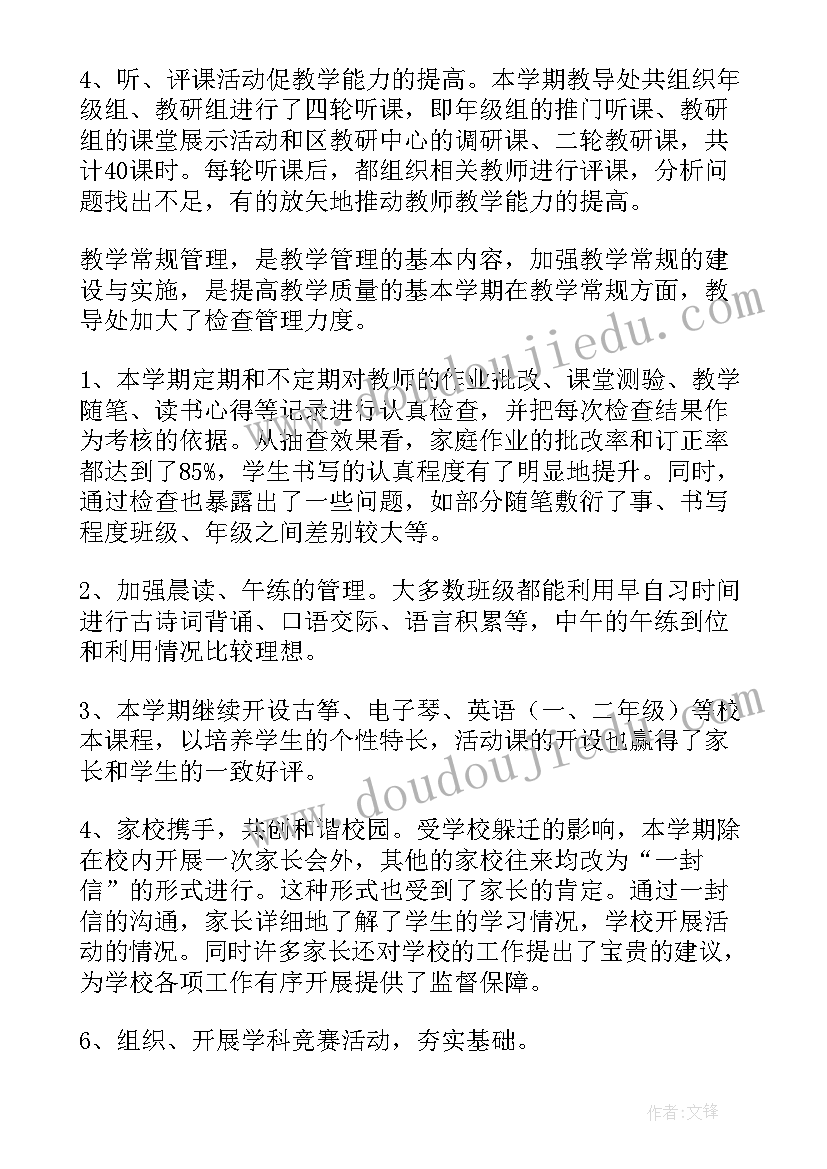 最新小学教导工作总结 教导处工作总结(优秀7篇)