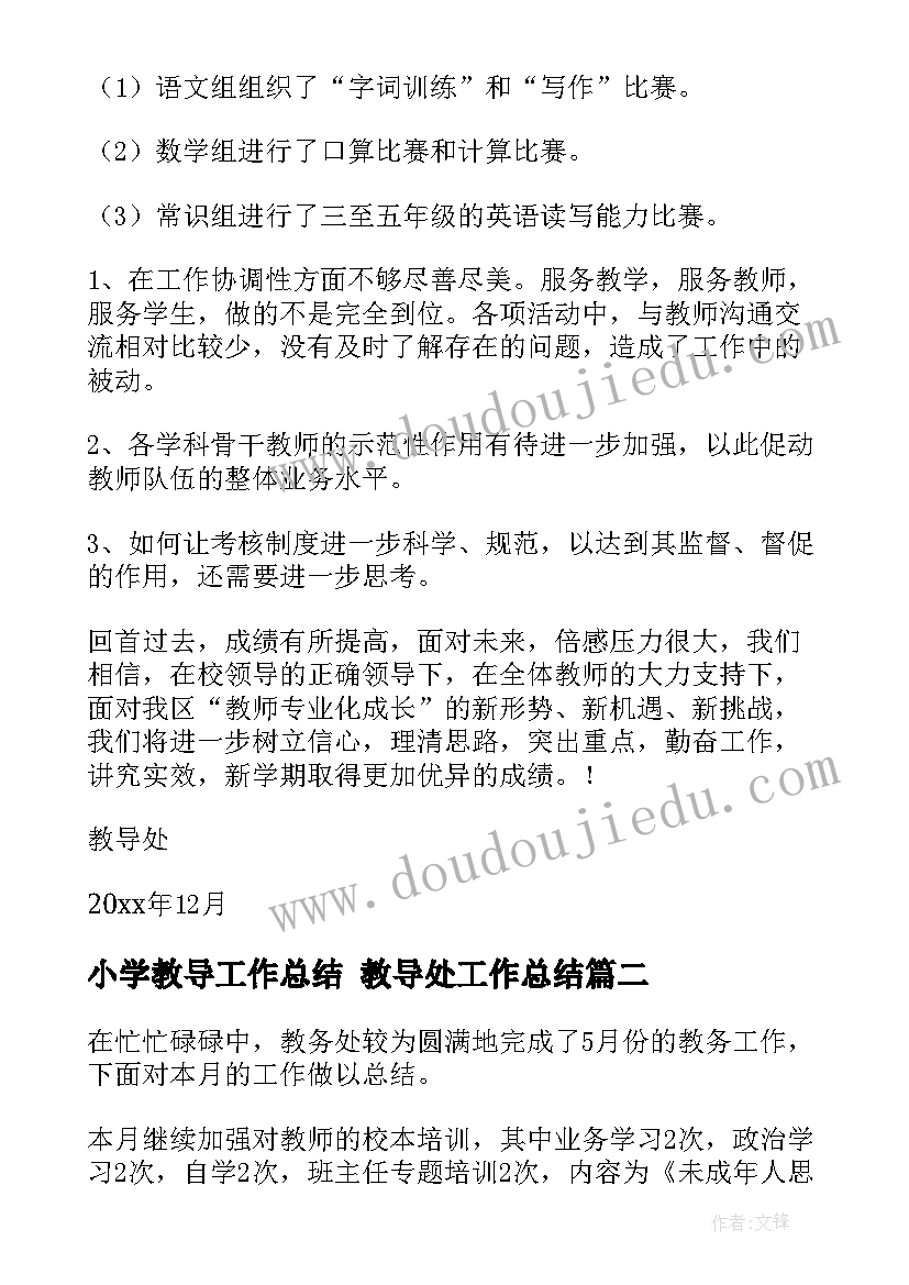 最新小学教导工作总结 教导处工作总结(优秀7篇)