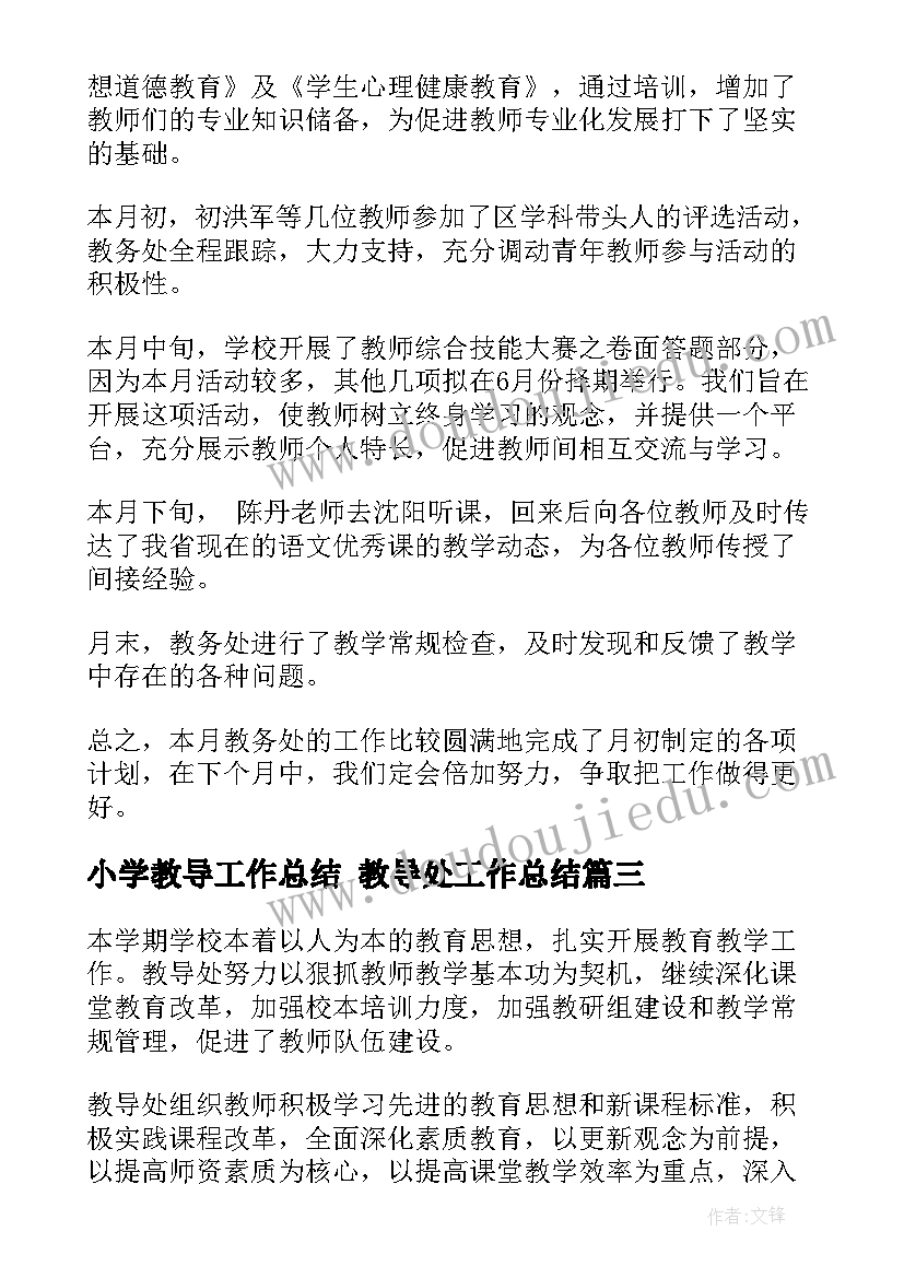 最新小学教导工作总结 教导处工作总结(优秀7篇)