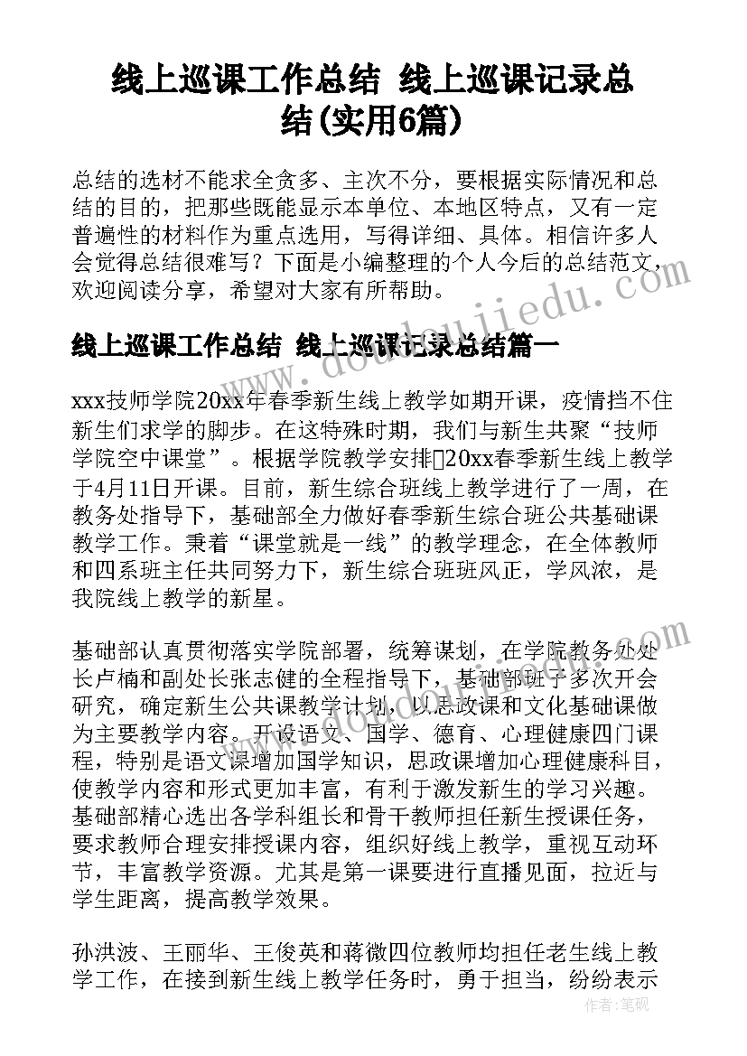 线上巡课工作总结 线上巡课记录总结(实用6篇)