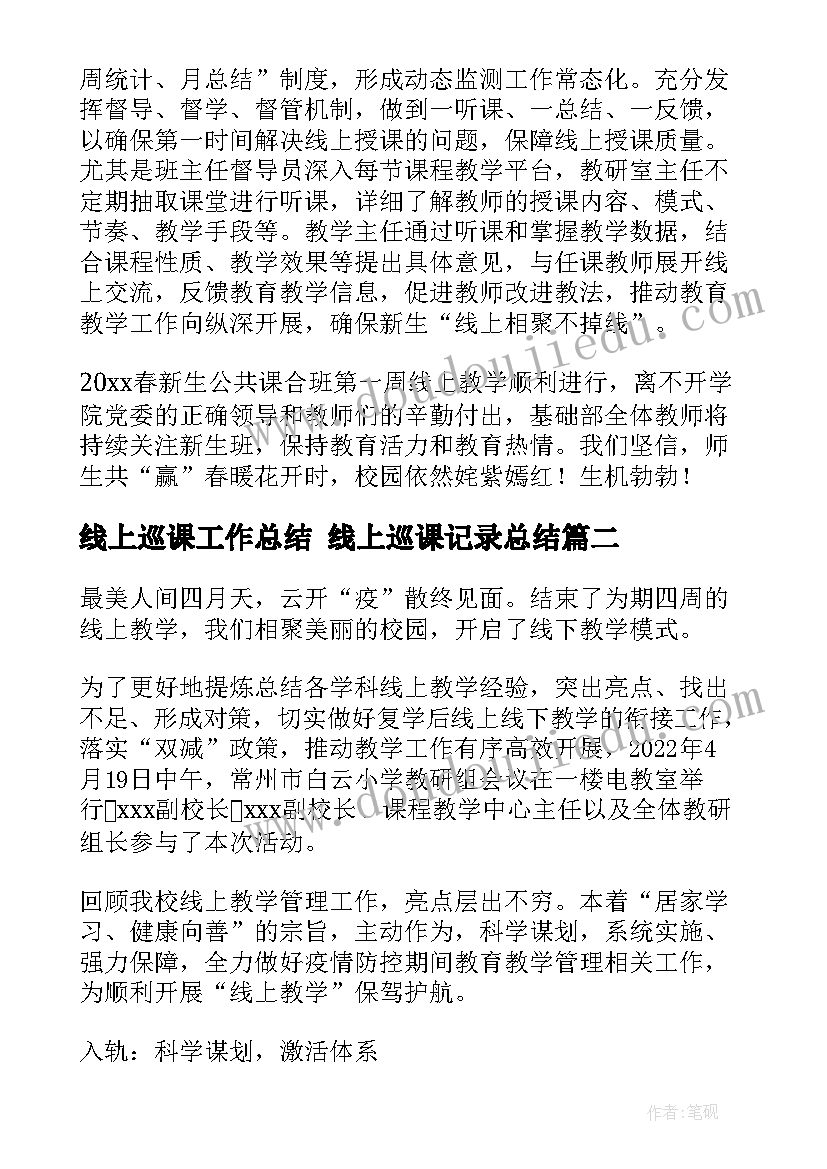 线上巡课工作总结 线上巡课记录总结(实用6篇)