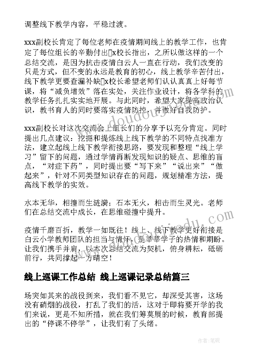 线上巡课工作总结 线上巡课记录总结(实用6篇)