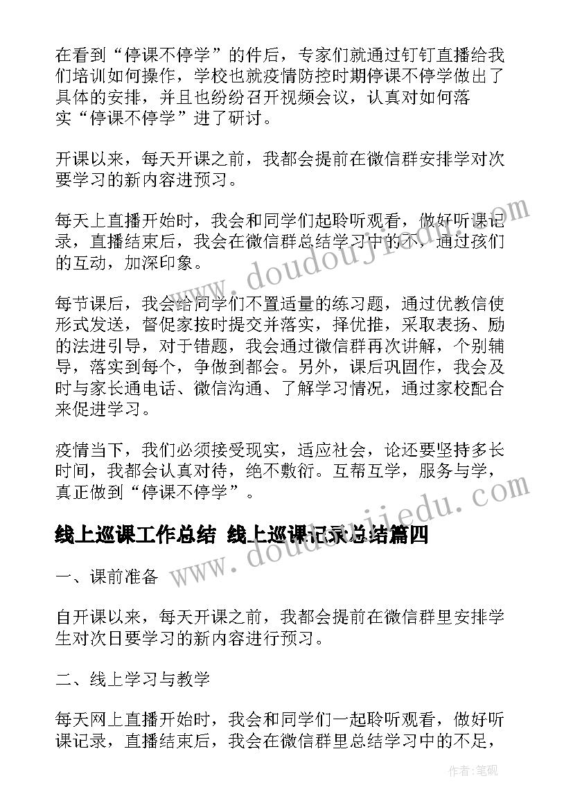 线上巡课工作总结 线上巡课记录总结(实用6篇)