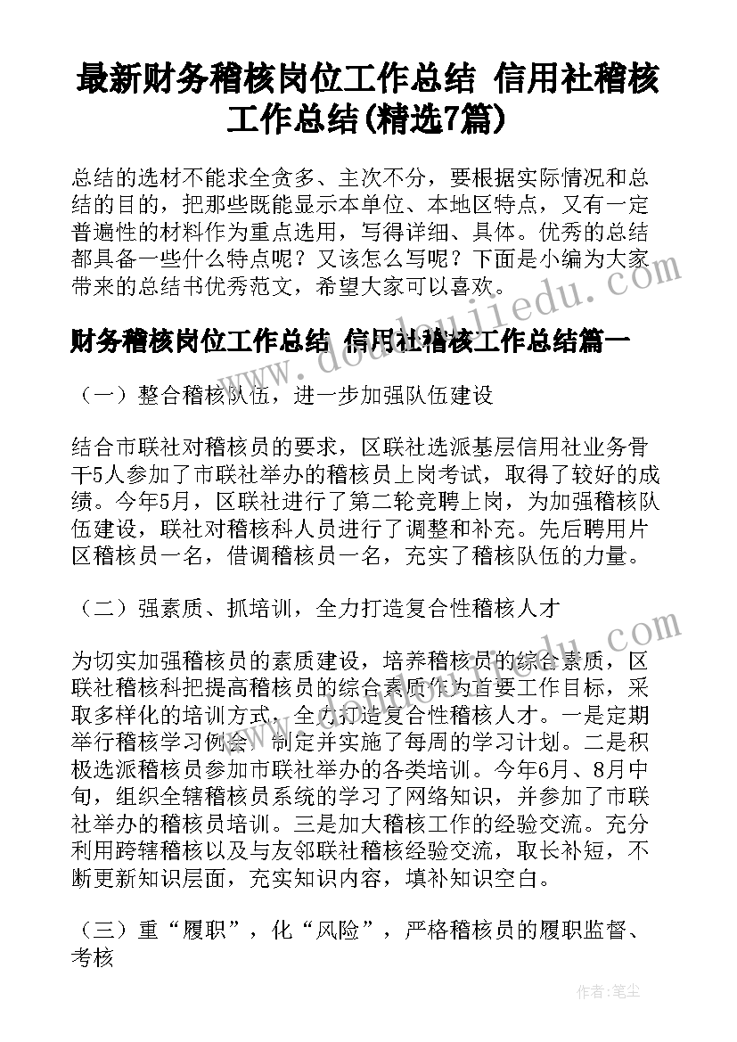 最新财务稽核岗位工作总结 信用社稽核工作总结(精选7篇)