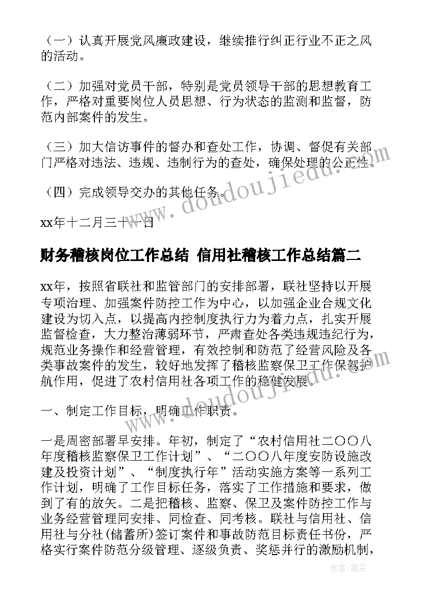 最新财务稽核岗位工作总结 信用社稽核工作总结(精选7篇)