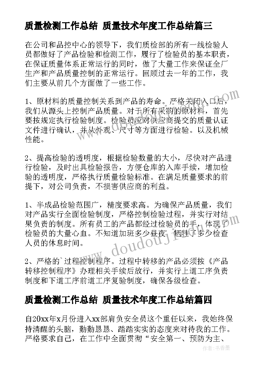 质量检测工作总结 质量技术年度工作总结(汇总6篇)