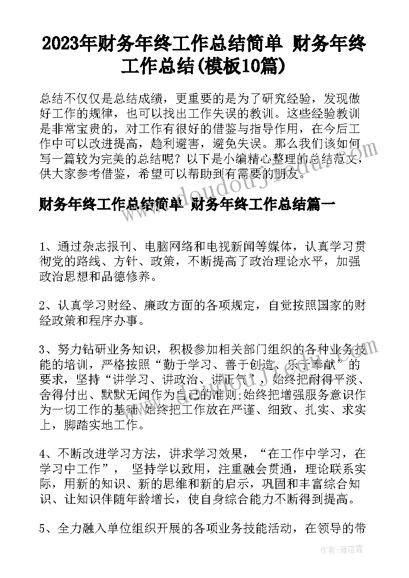 2023年财务年终工作总结简单 财务年终工作总结(模板10篇)