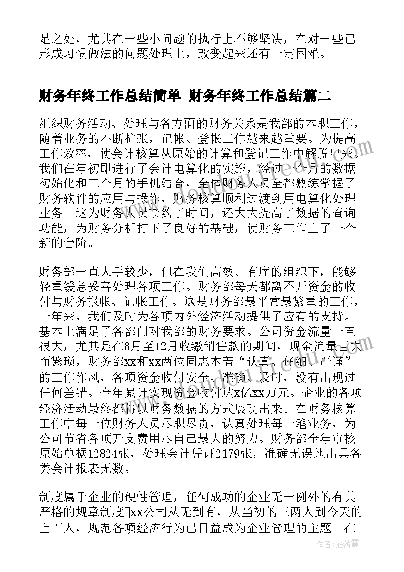 2023年财务年终工作总结简单 财务年终工作总结(模板10篇)