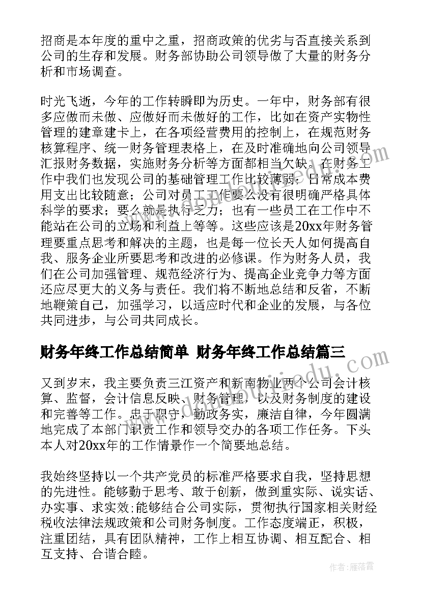 2023年财务年终工作总结简单 财务年终工作总结(模板10篇)