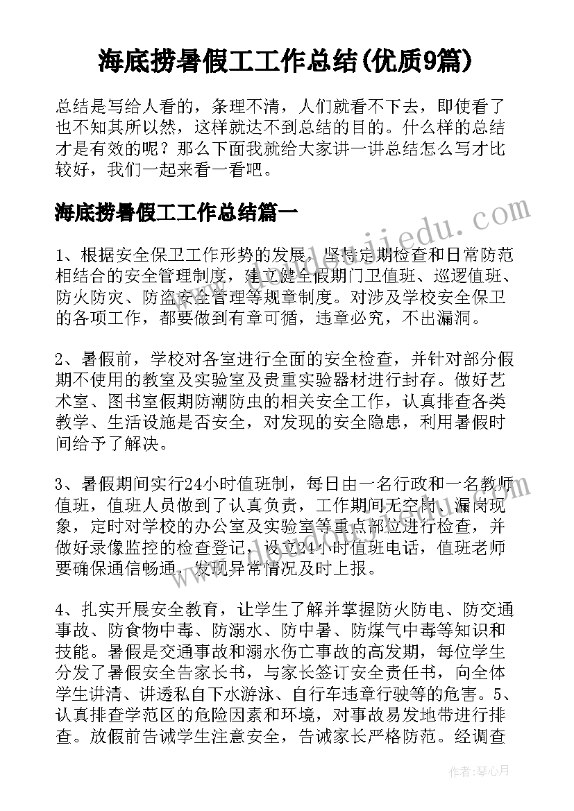 海底捞暑假工工作总结(优质9篇)