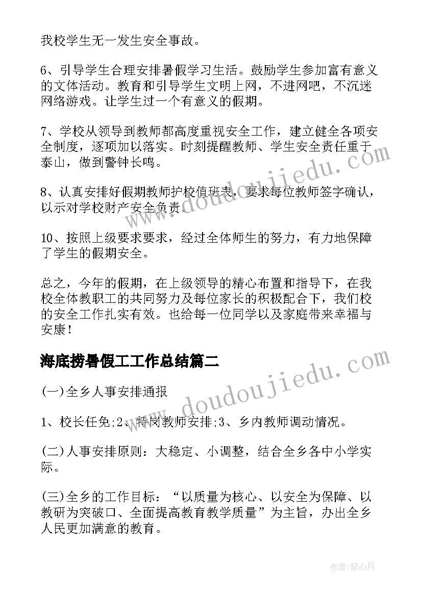 海底捞暑假工工作总结(优质9篇)