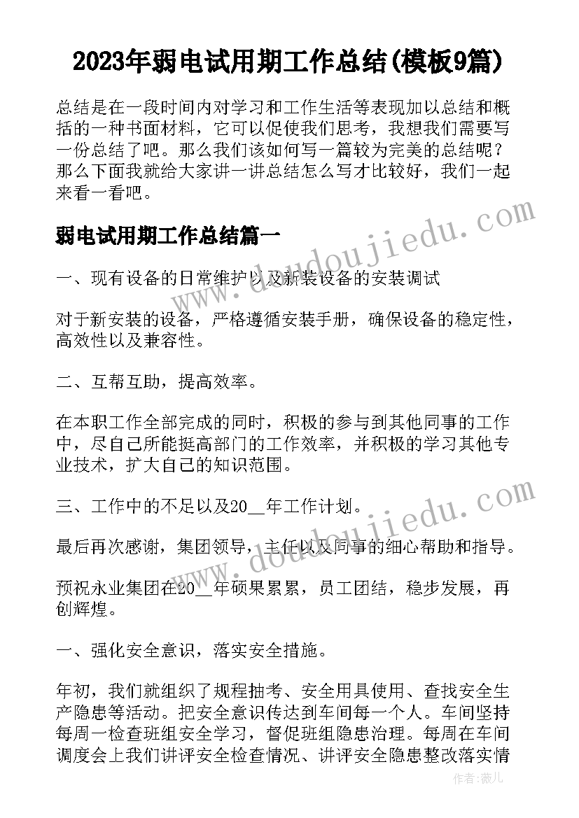 2023年弱电试用期工作总结(模板9篇)