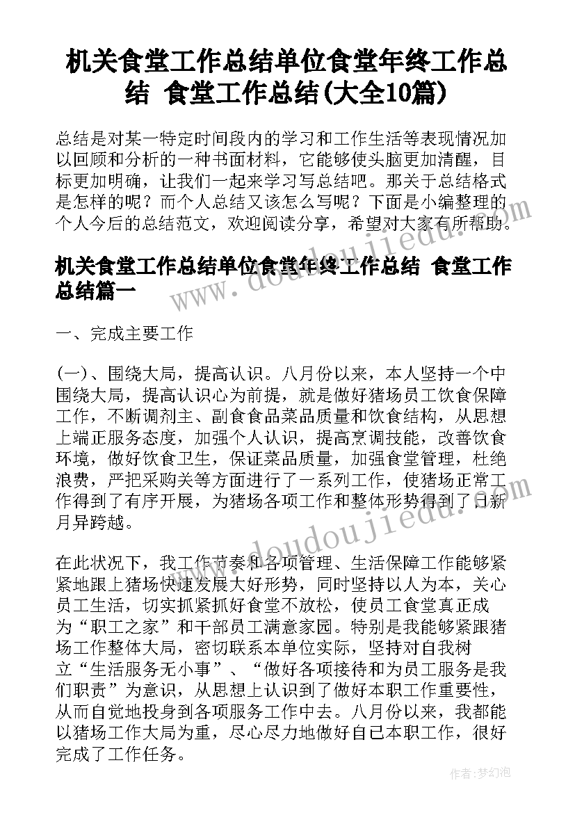 机关食堂工作总结单位食堂年终工作总结 食堂工作总结(大全10篇)