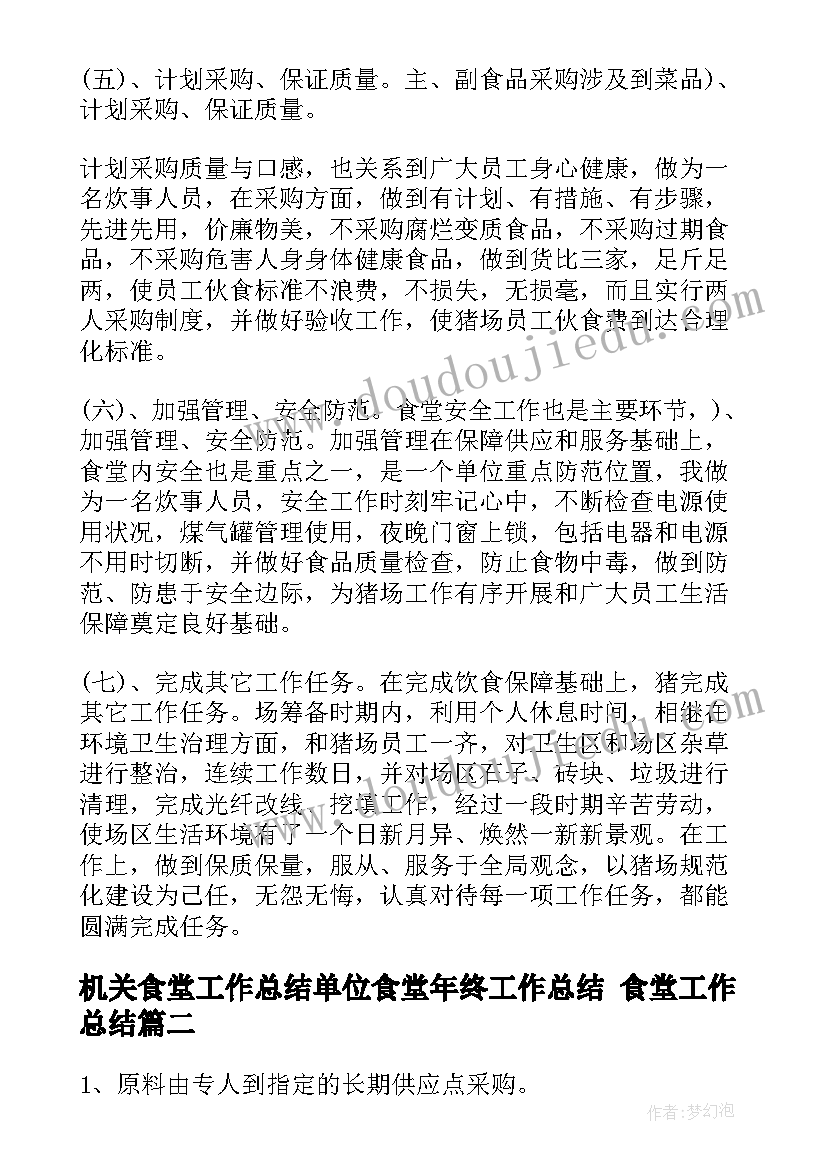 机关食堂工作总结单位食堂年终工作总结 食堂工作总结(大全10篇)