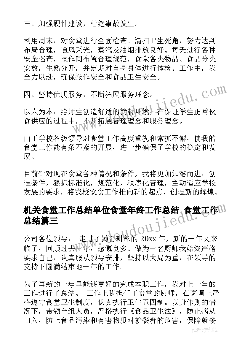 机关食堂工作总结单位食堂年终工作总结 食堂工作总结(大全10篇)