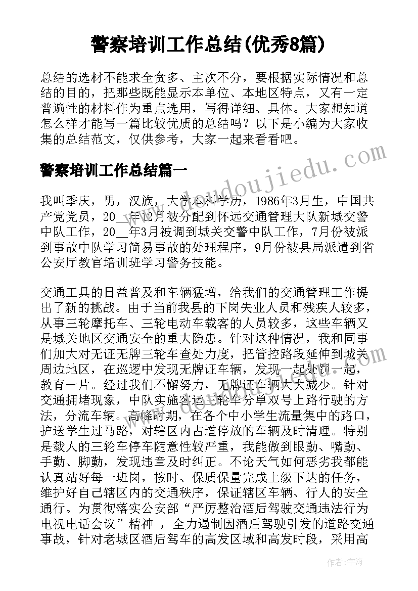 警察培训工作总结(优秀8篇)