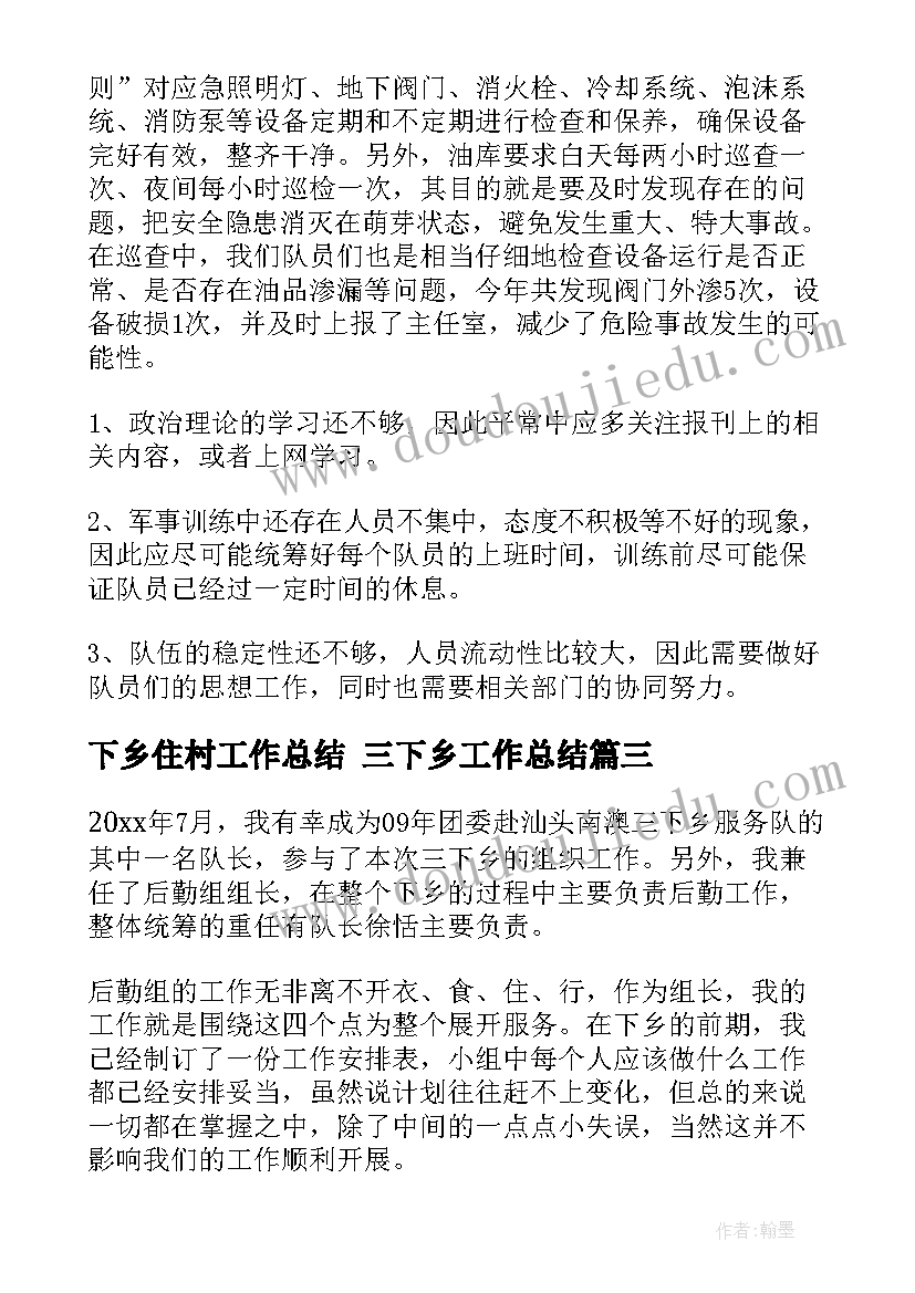 2023年下乡住村工作总结 三下乡工作总结(实用5篇)