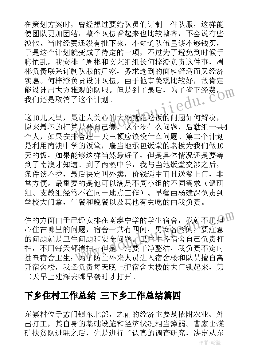 2023年下乡住村工作总结 三下乡工作总结(实用5篇)