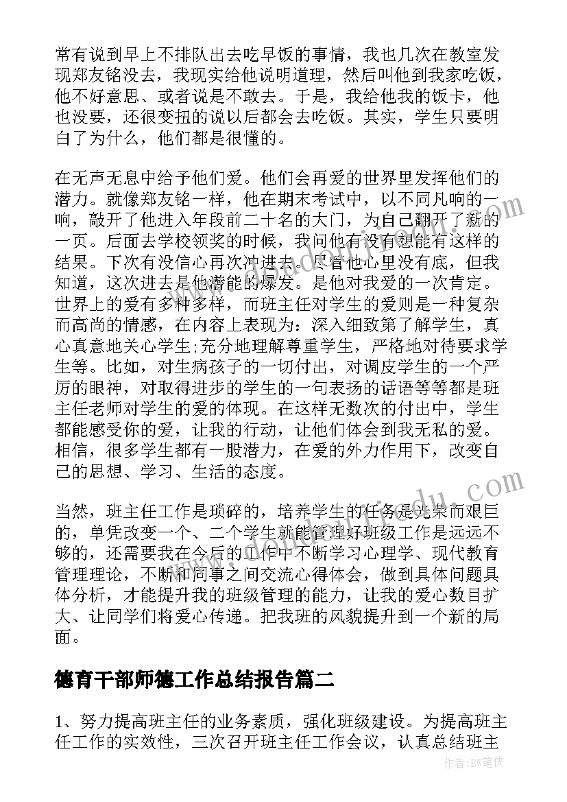 最新德育干部师德工作总结报告(精选7篇)