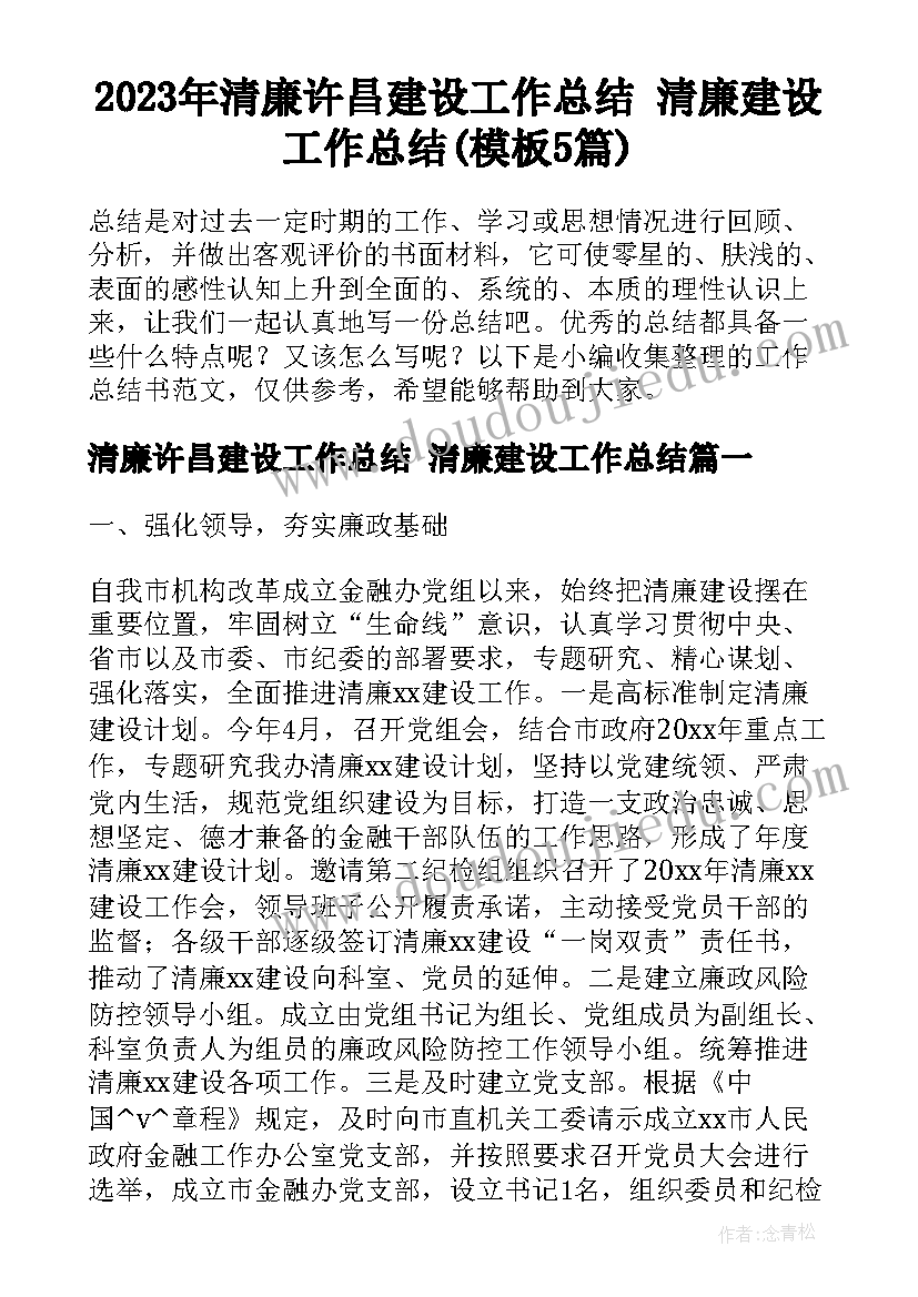 2023年清廉许昌建设工作总结 清廉建设工作总结(模板5篇)