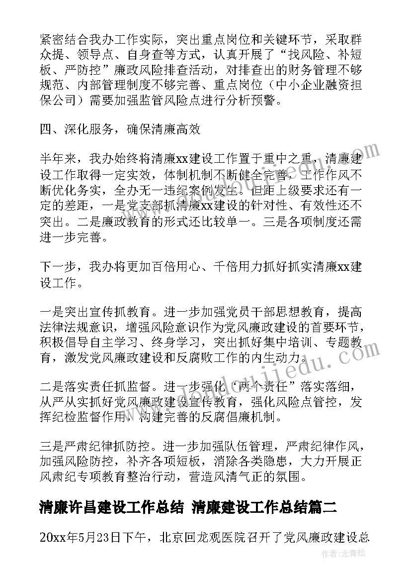 2023年清廉许昌建设工作总结 清廉建设工作总结(模板5篇)