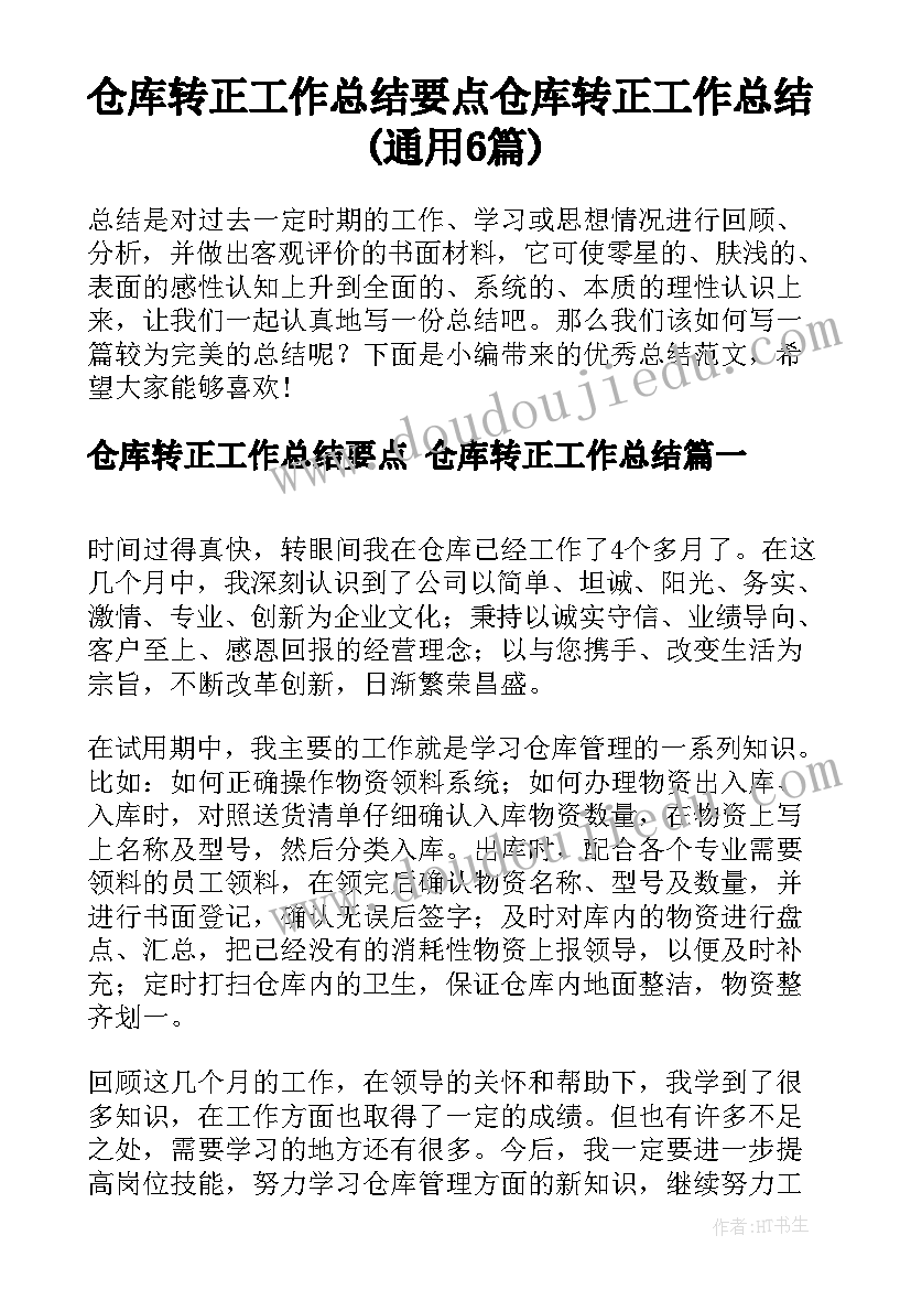 仓库转正工作总结要点 仓库转正工作总结(通用6篇)