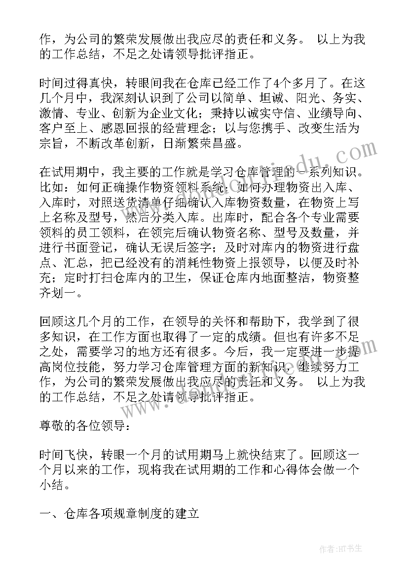 仓库转正工作总结要点 仓库转正工作总结(通用6篇)