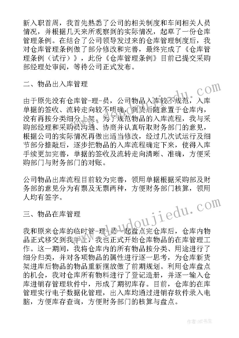 仓库转正工作总结要点 仓库转正工作总结(通用6篇)