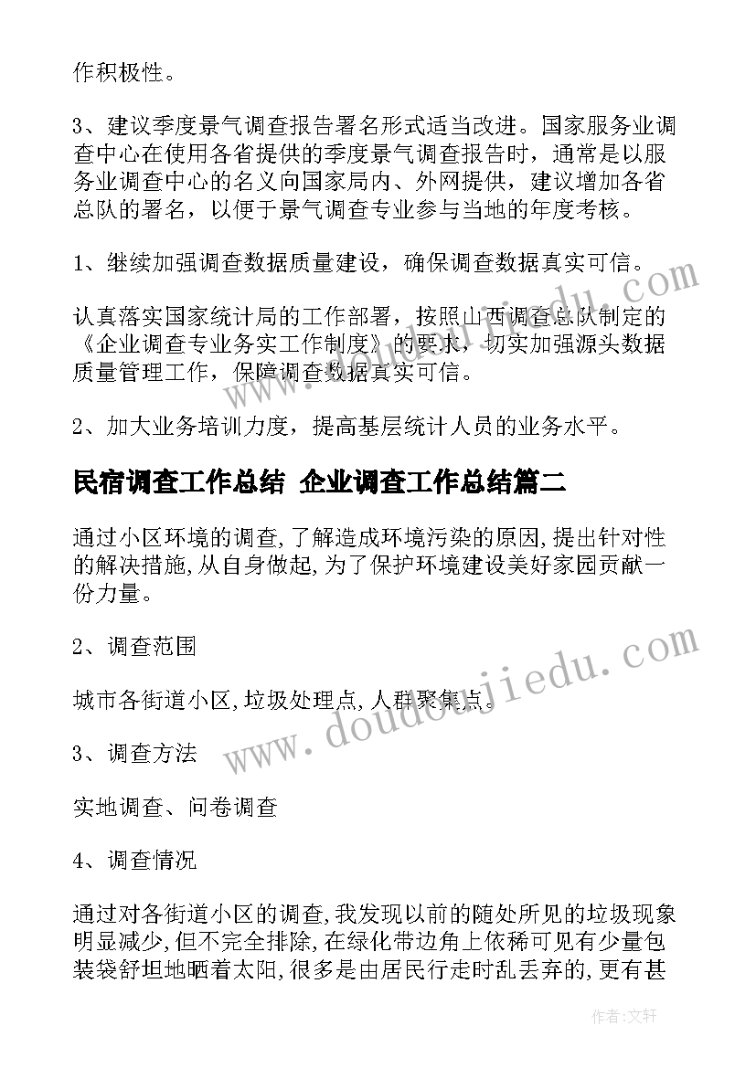 2023年民宿调查工作总结 企业调查工作总结(实用9篇)