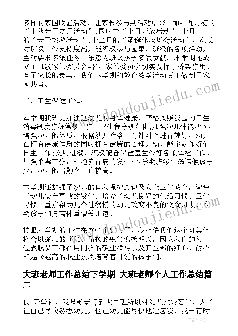 2023年大班老师工作总结下学期 大班老师个人工作总结(优质7篇)