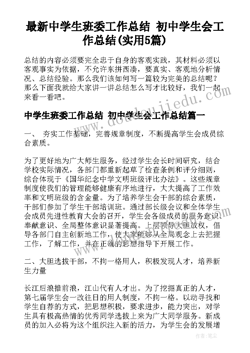 最新中学生班委工作总结 初中学生会工作总结(实用5篇)