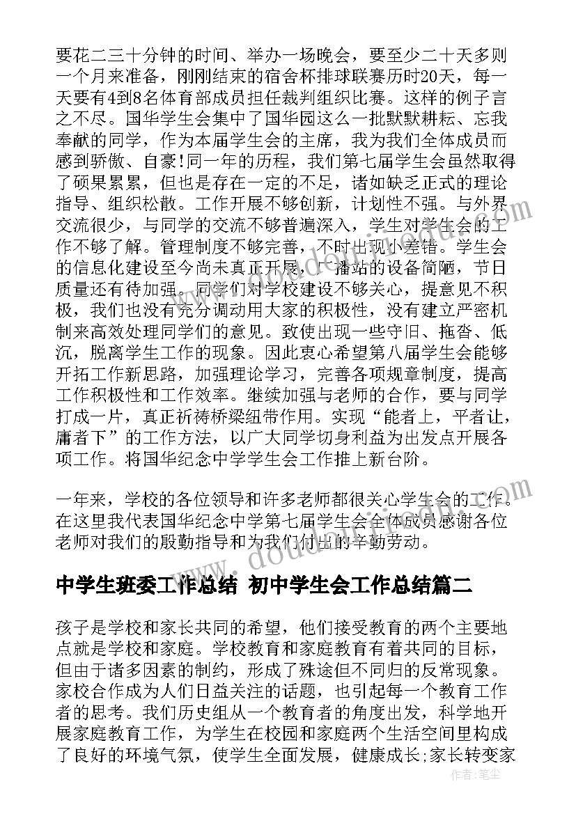 最新中学生班委工作总结 初中学生会工作总结(实用5篇)