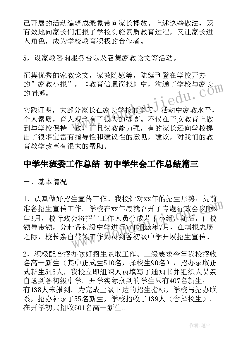 最新中学生班委工作总结 初中学生会工作总结(实用5篇)