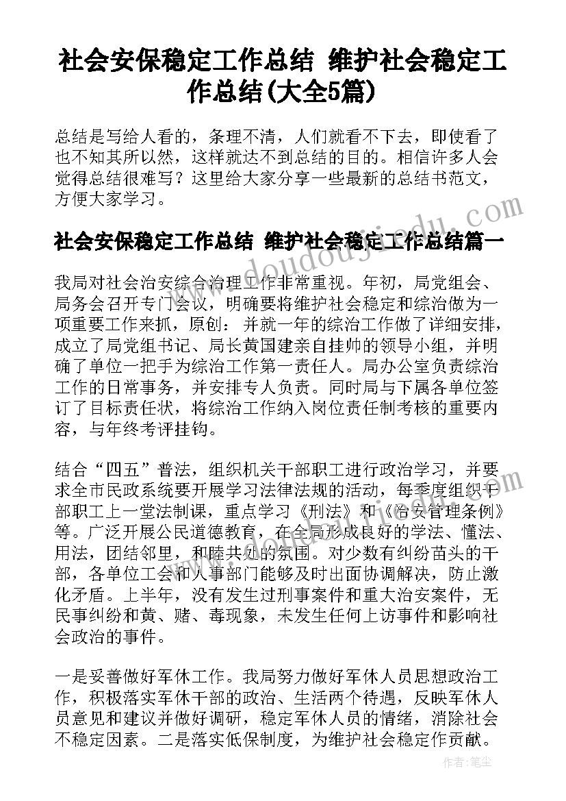 社会安保稳定工作总结 维护社会稳定工作总结(大全5篇)